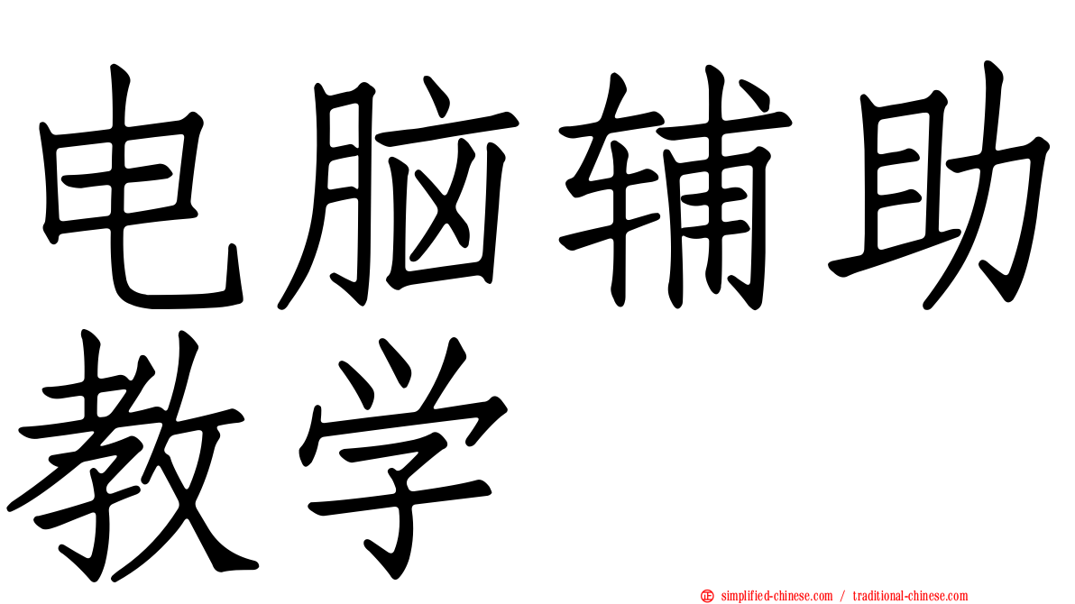电脑辅助教学