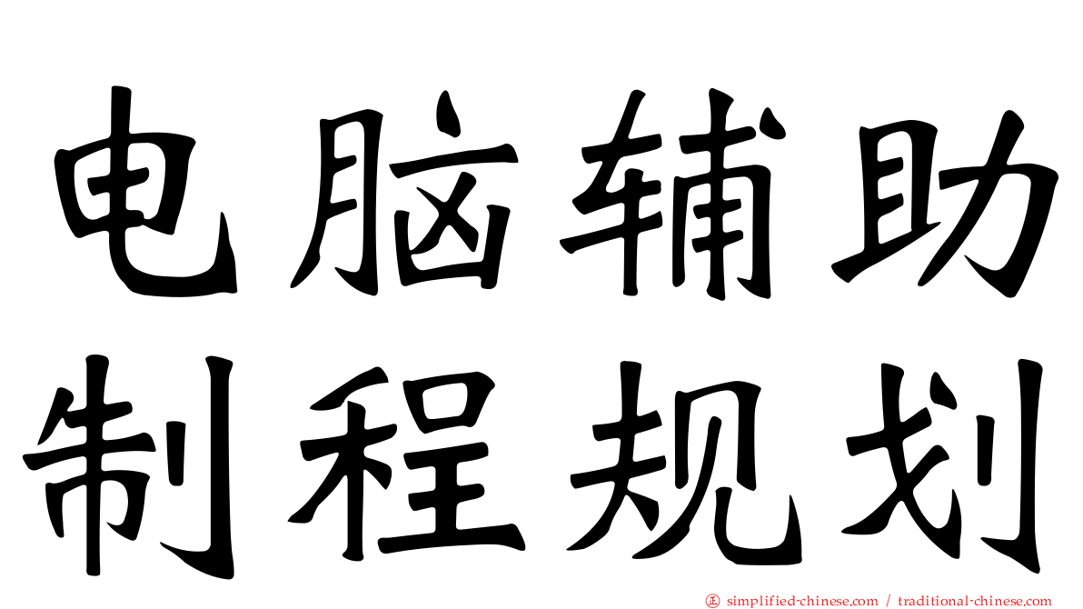 电脑辅助制程规划