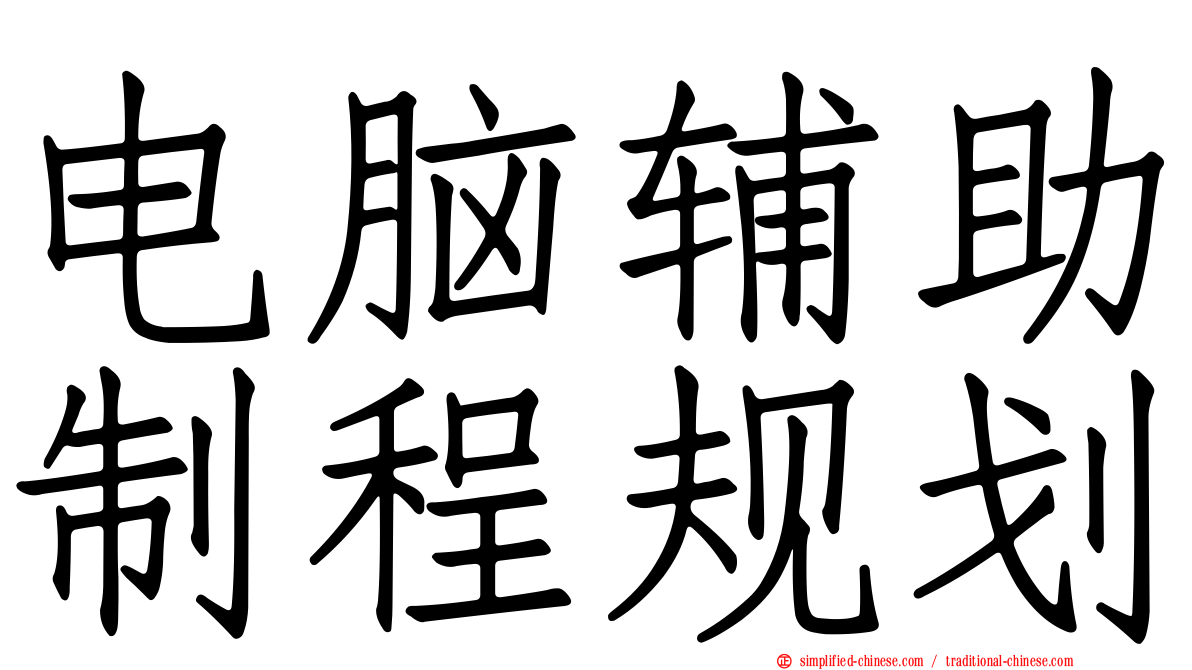 电脑辅助制程规划