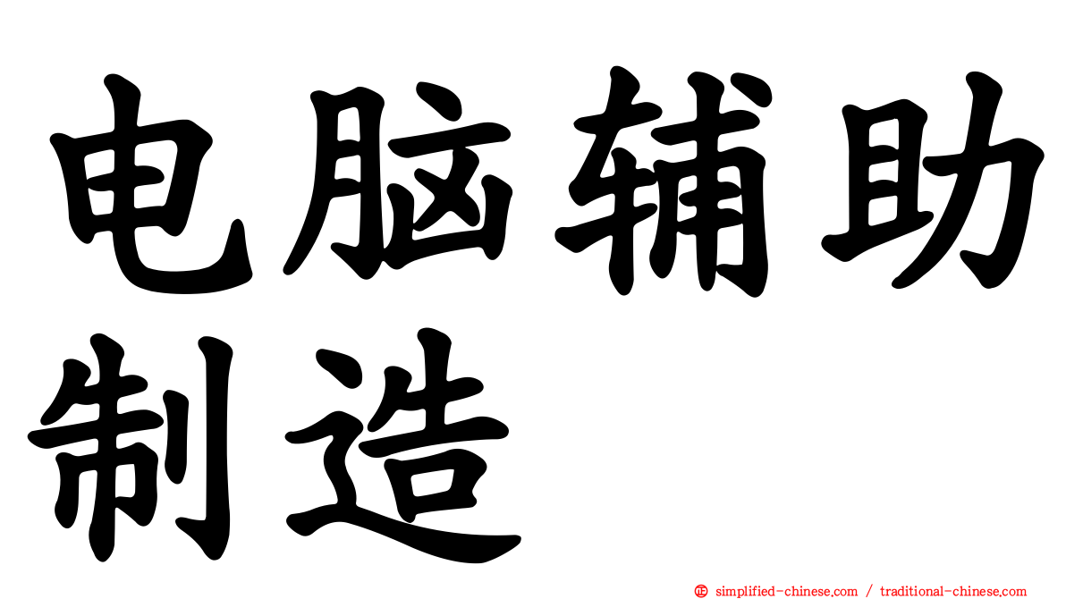 电脑辅助制造