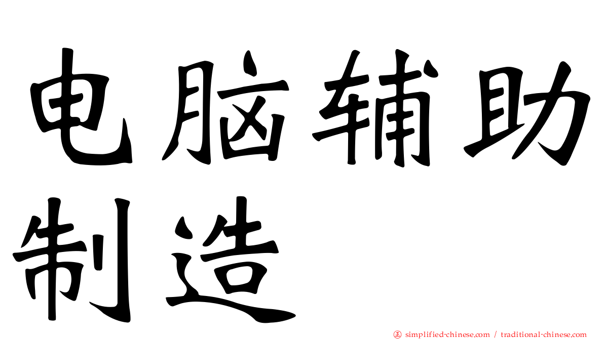 电脑辅助制造