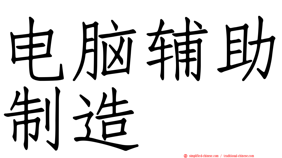 电脑辅助制造
