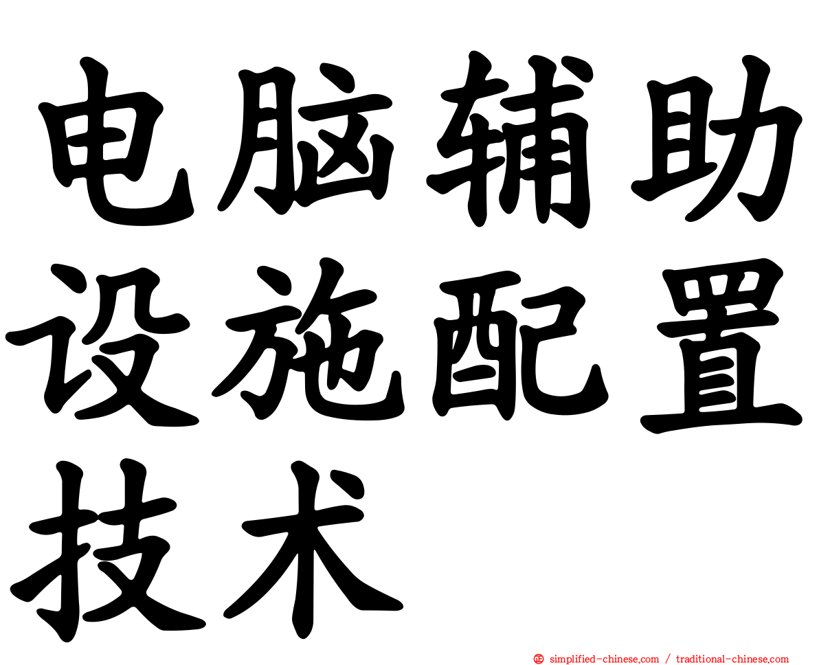电脑辅助设施配置技术