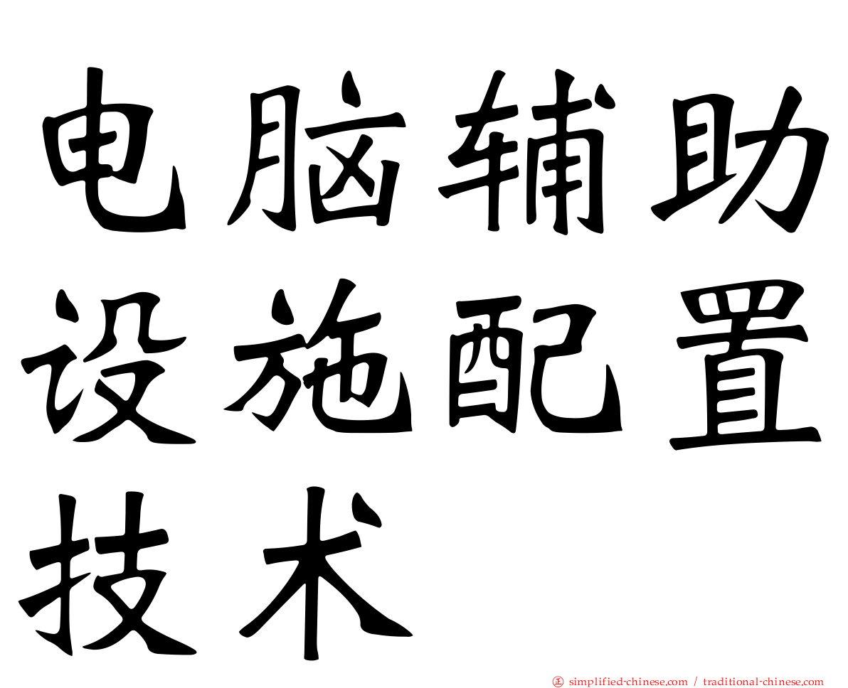 电脑辅助设施配置技术