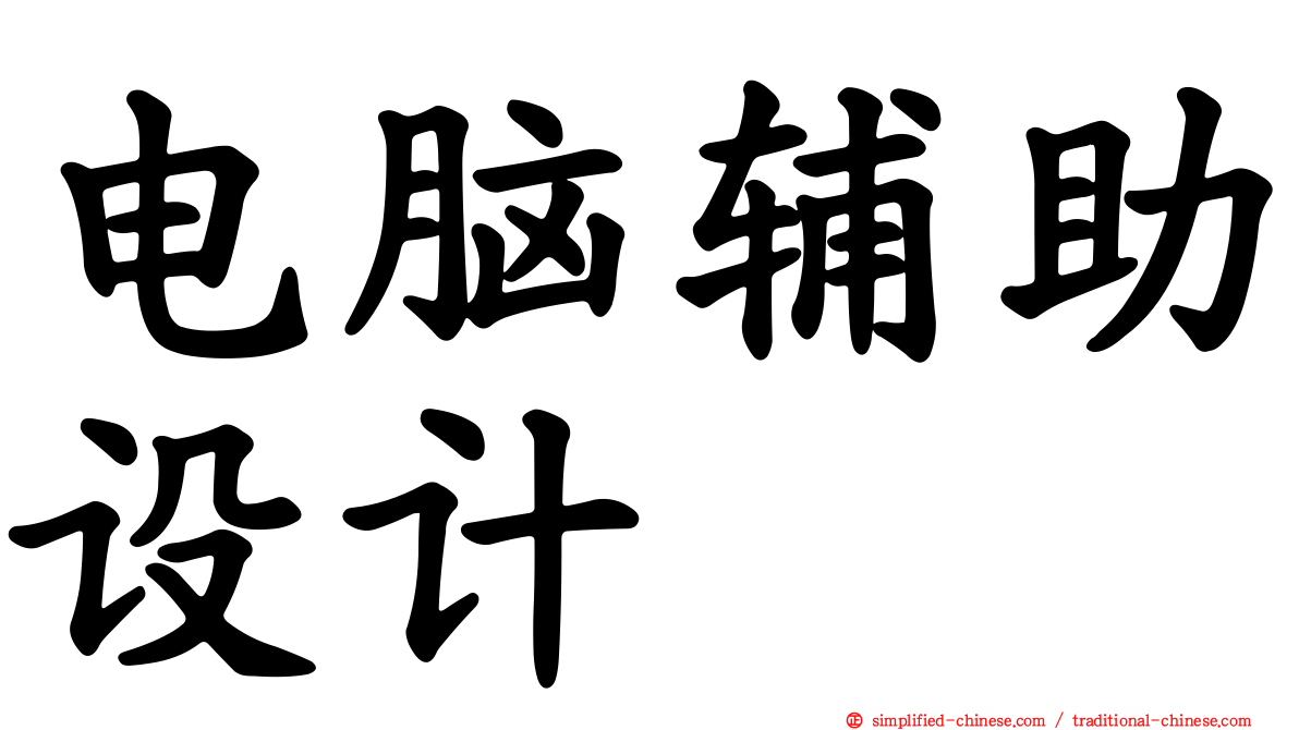 电脑辅助设计