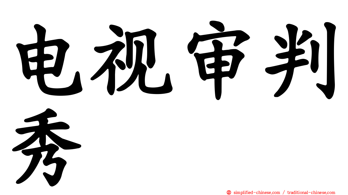 电视审判秀