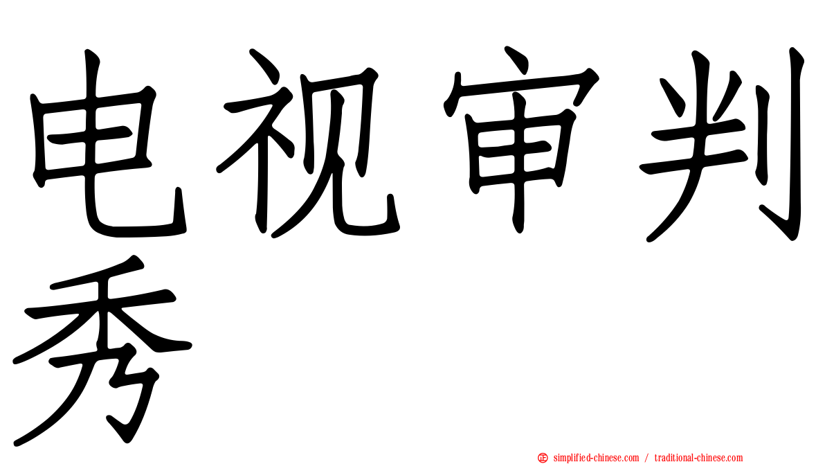 电视审判秀