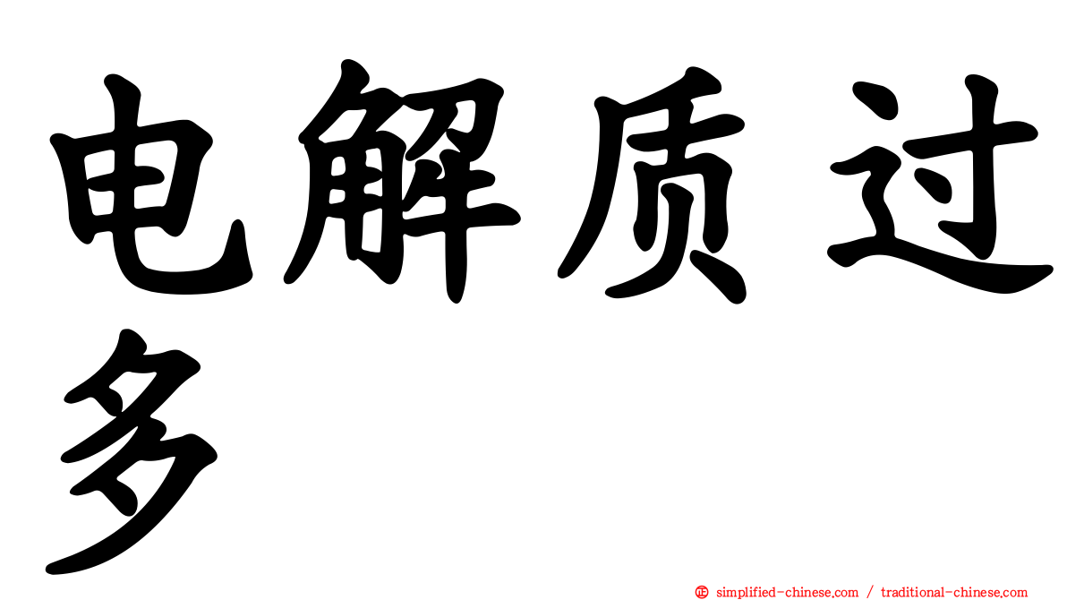 电解质过多