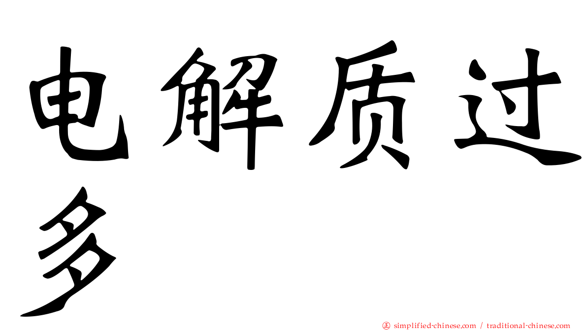 电解质过多