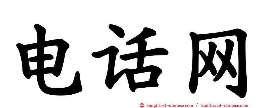 电话网