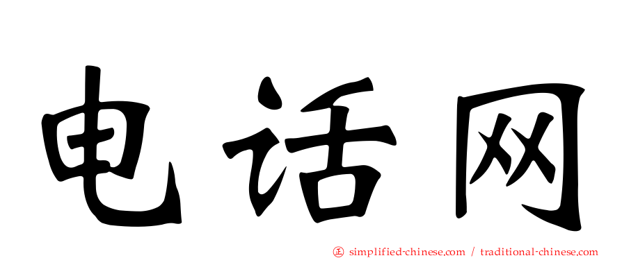 电话网