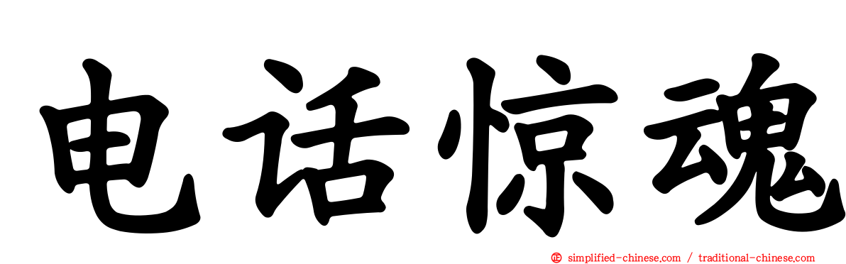 电话惊魂