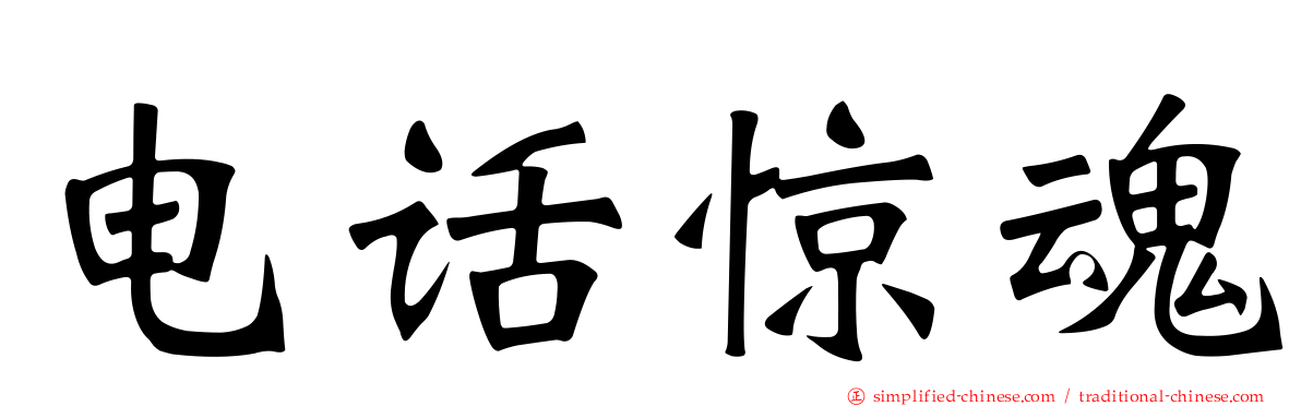 电话惊魂