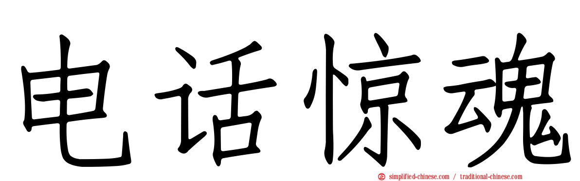 电话惊魂