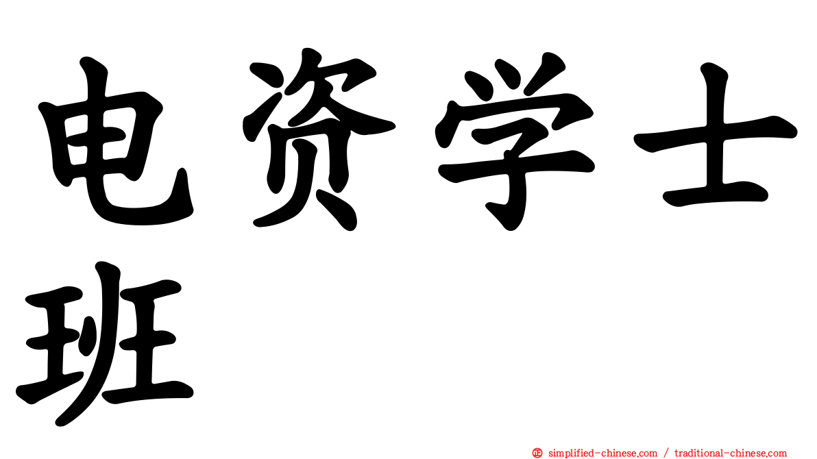 电资学士班