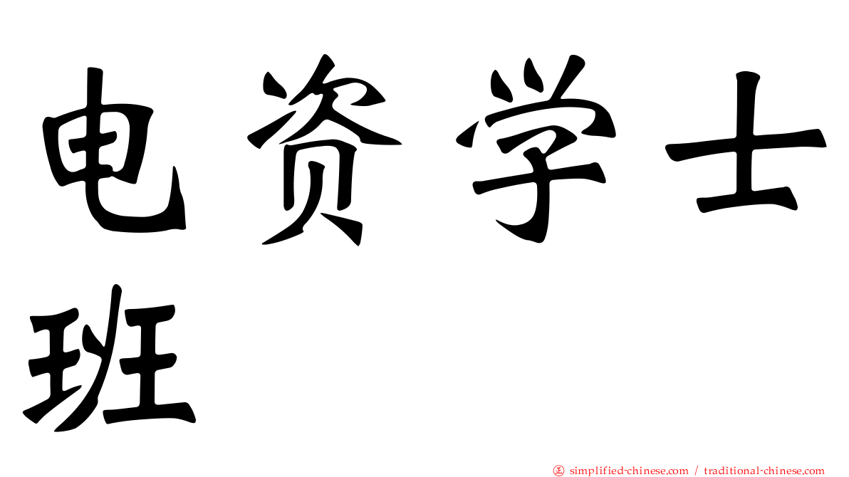 电资学士班