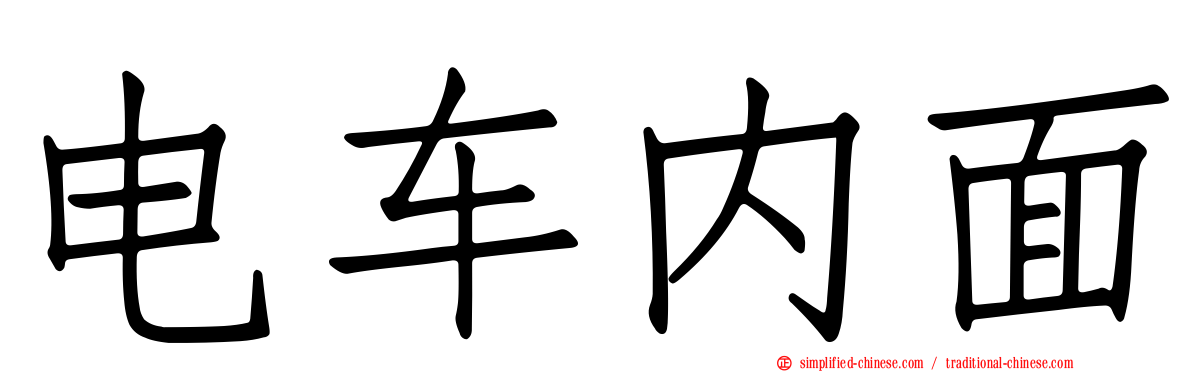 电车内面