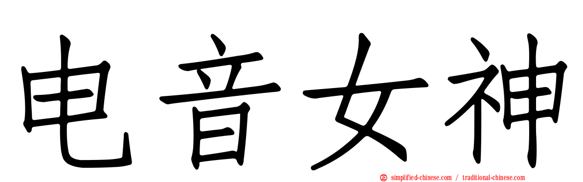 电音女神