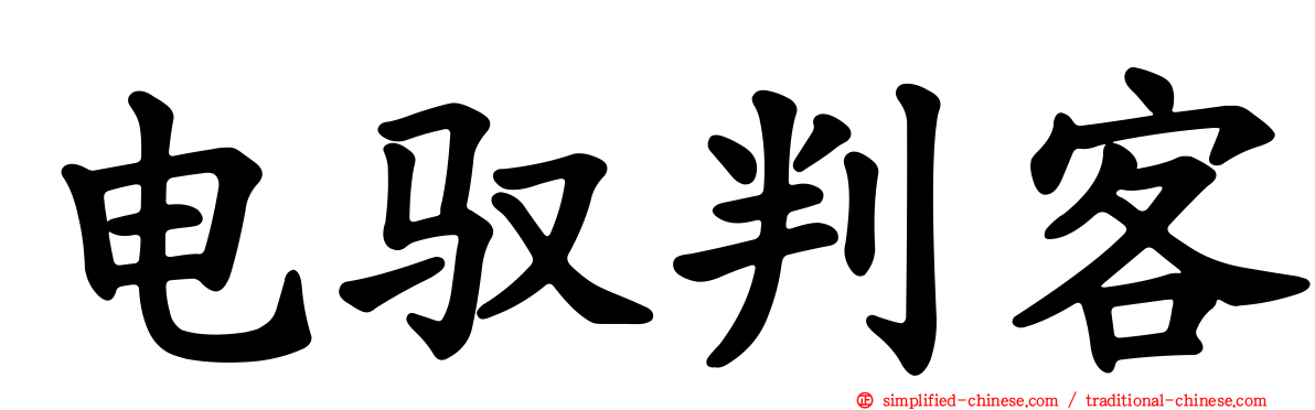 电驭判客