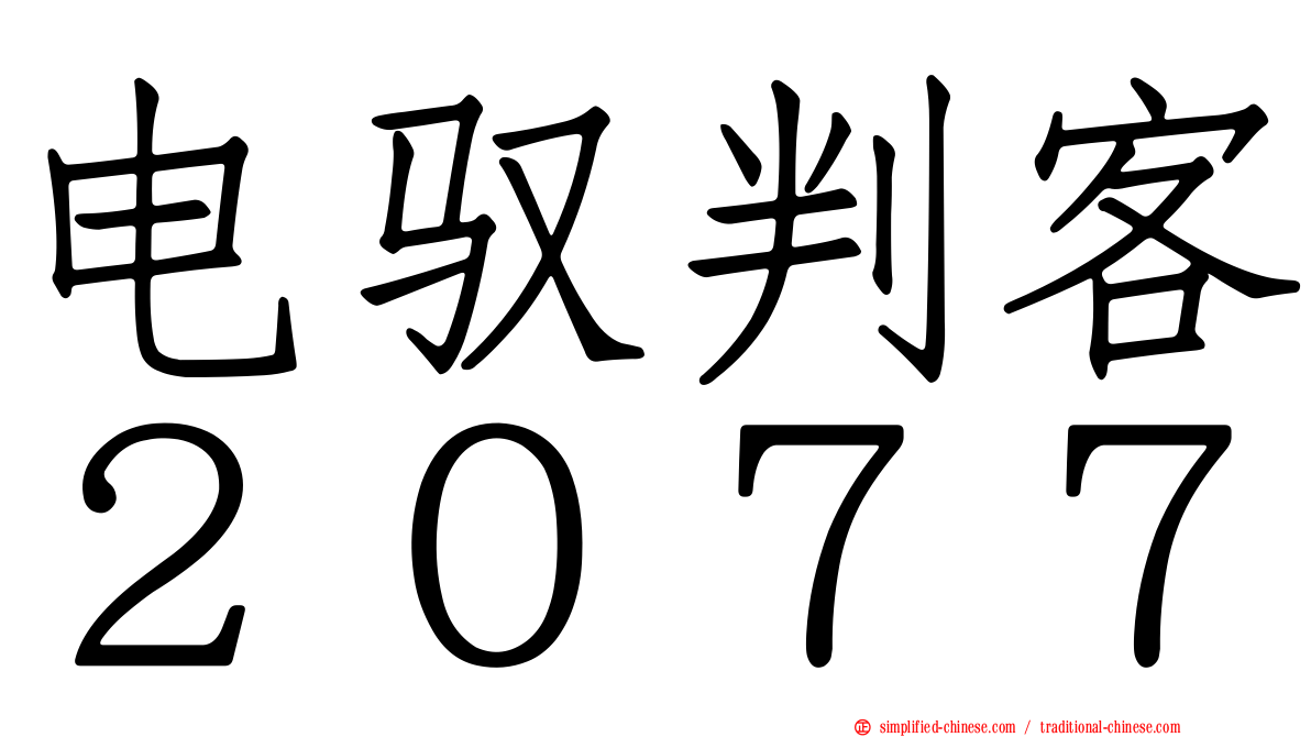 电驭判客２０７７
