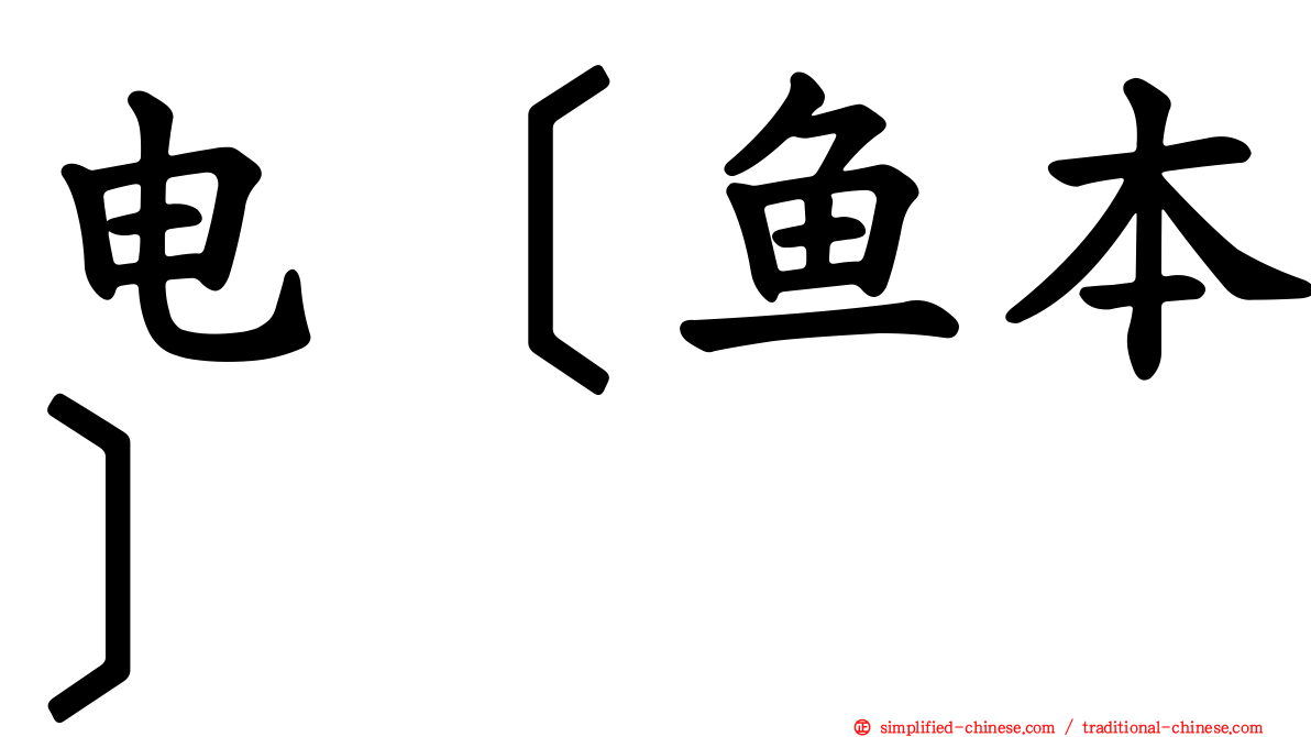 电［鱼本］