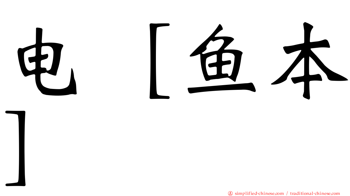 电［鱼本］