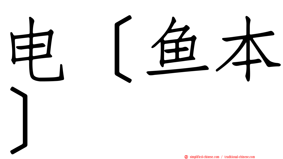电［鱼本］