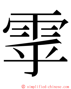 雽 ming font