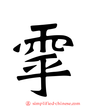 雽