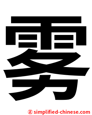 雾