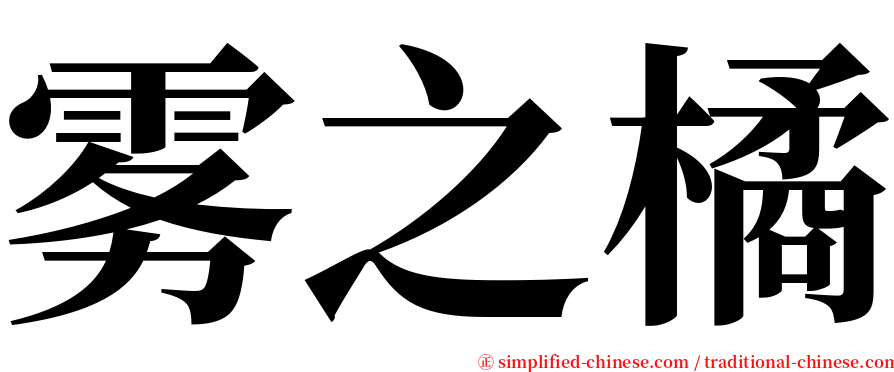 雾之橘 serif font
