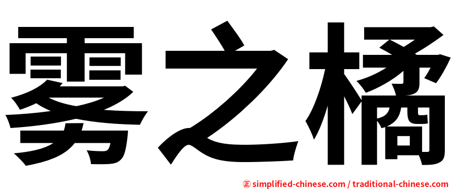 雾之橘