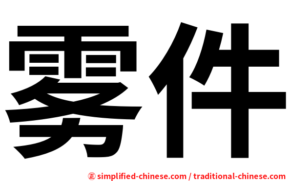 雾件