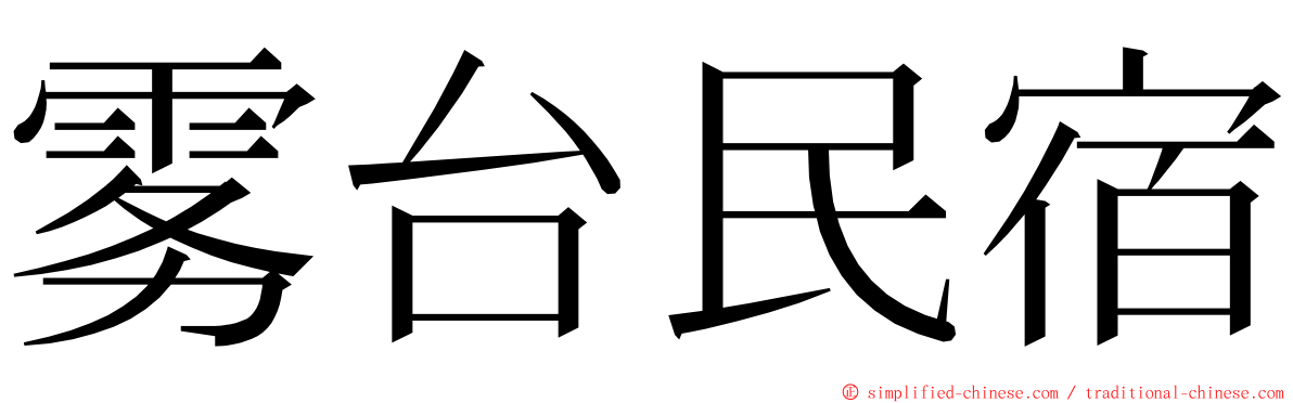 雾台民宿 ming font
