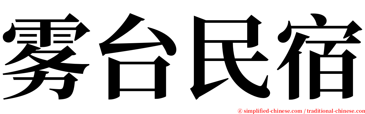 雾台民宿 serif font