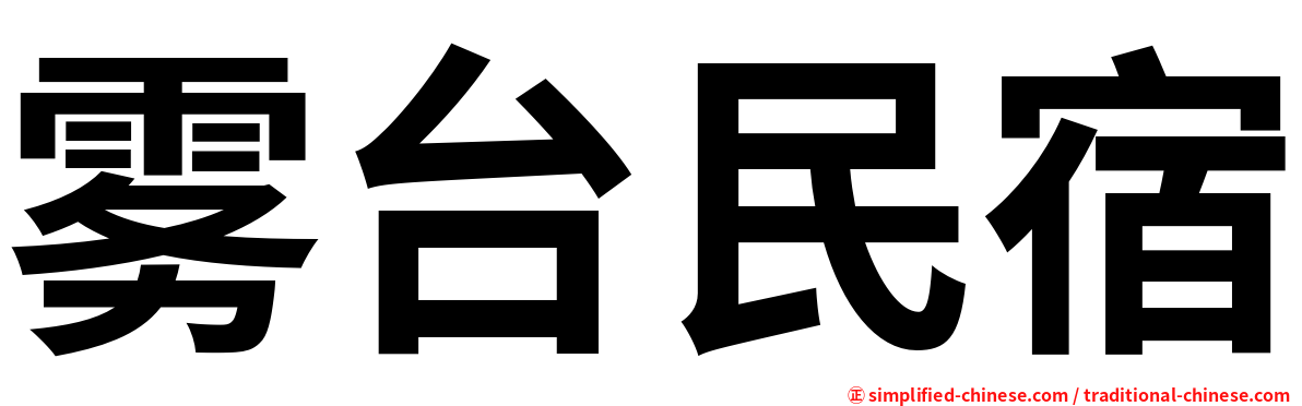 雾台民宿