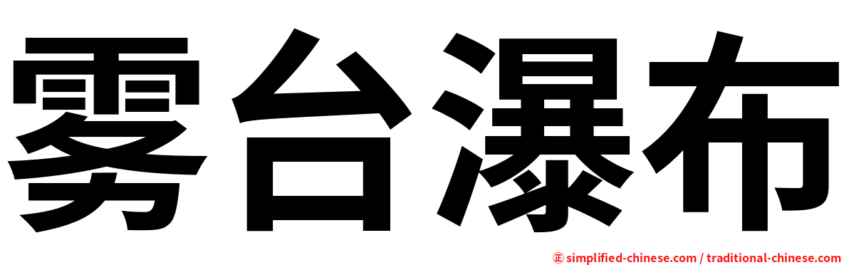 雾台瀑布