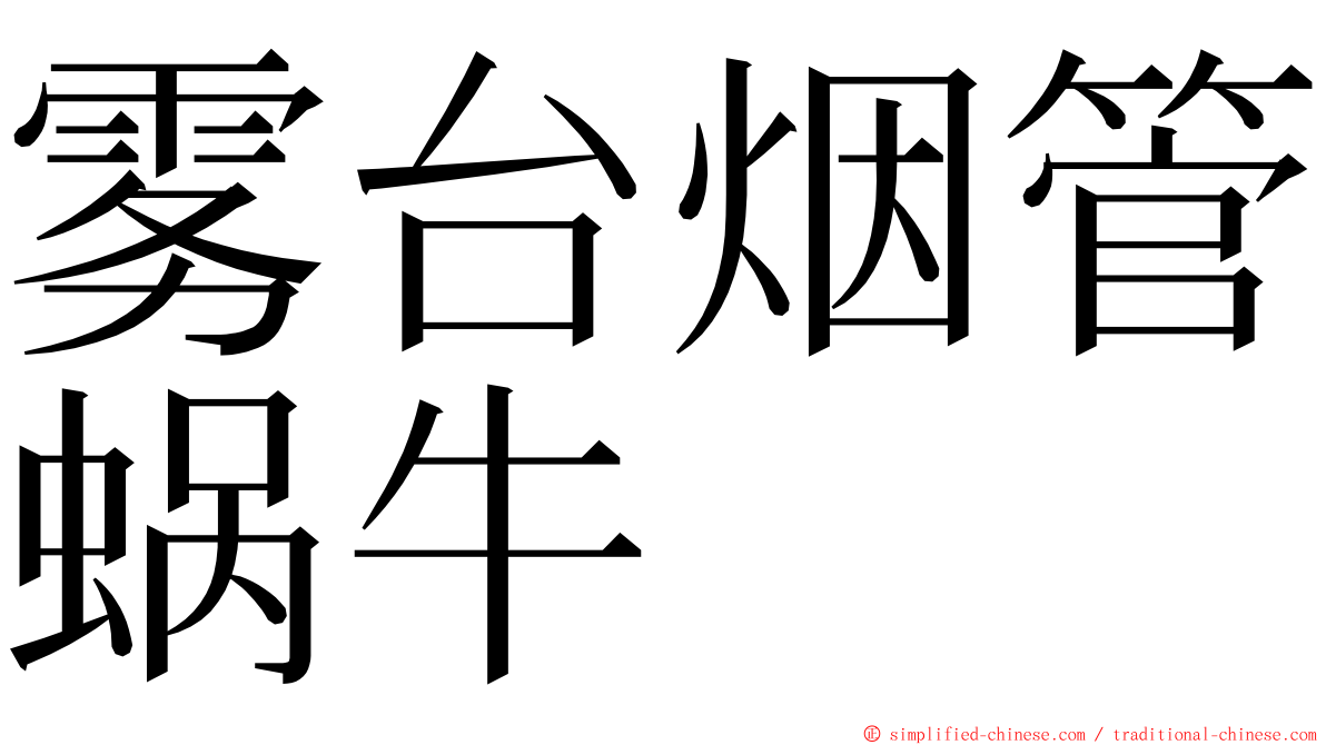 雾台烟管蜗牛 ming font