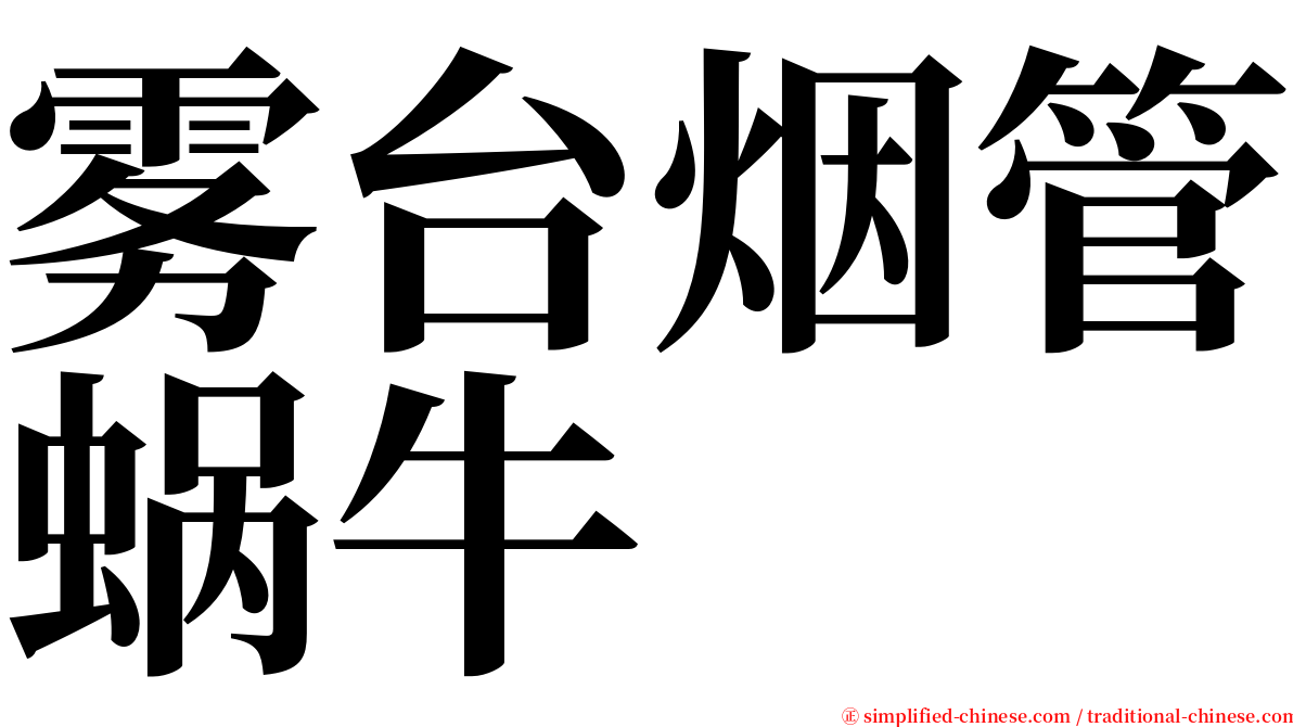 雾台烟管蜗牛 serif font