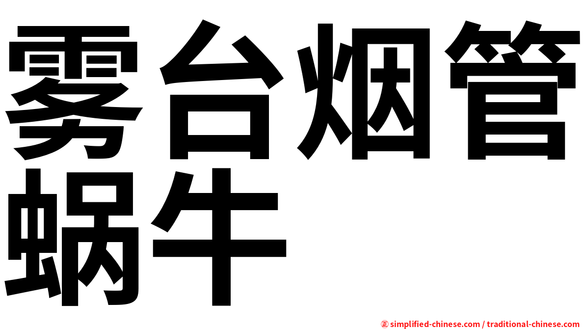 雾台烟管蜗牛