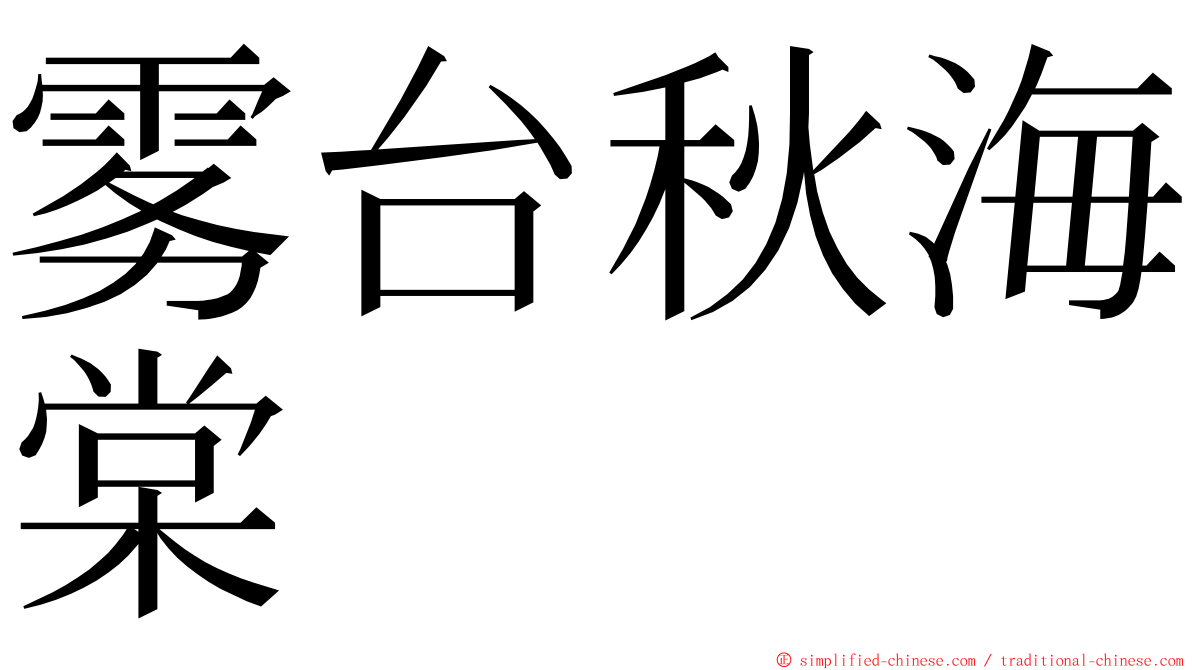 雾台秋海棠 ming font