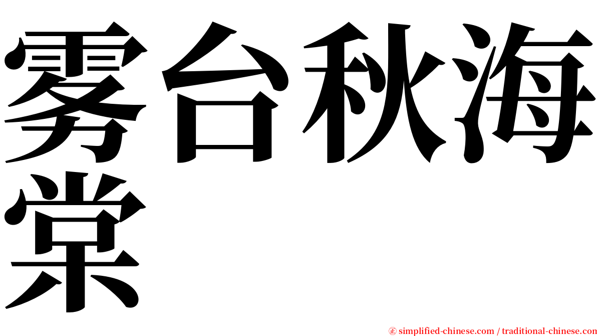 雾台秋海棠 serif font