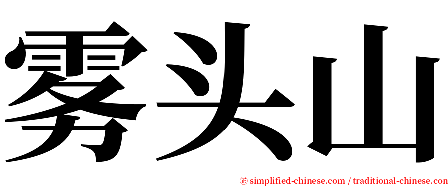 雾头山 serif font