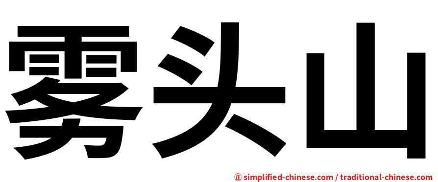 雾头山