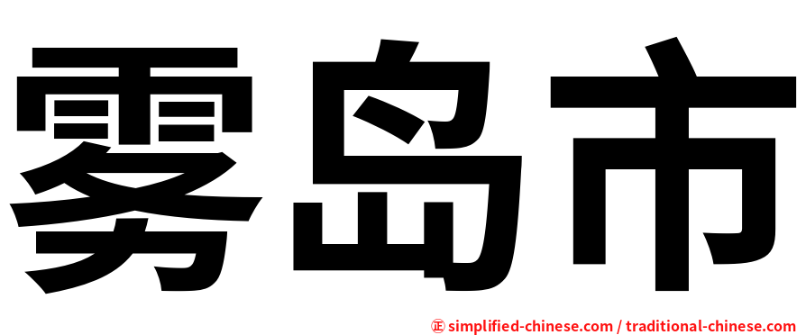 雾岛市
