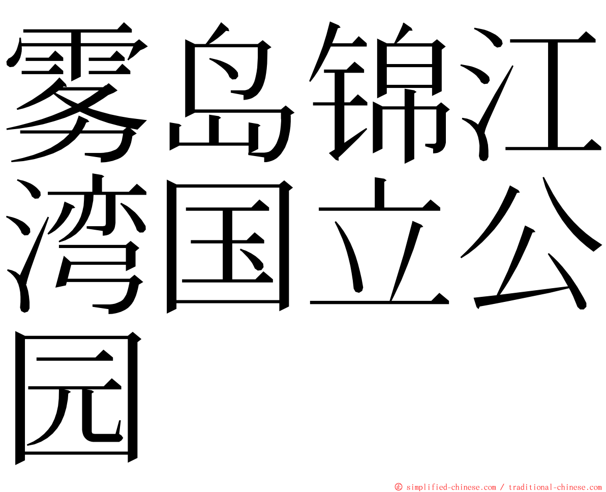 雾岛锦江湾国立公园 ming font