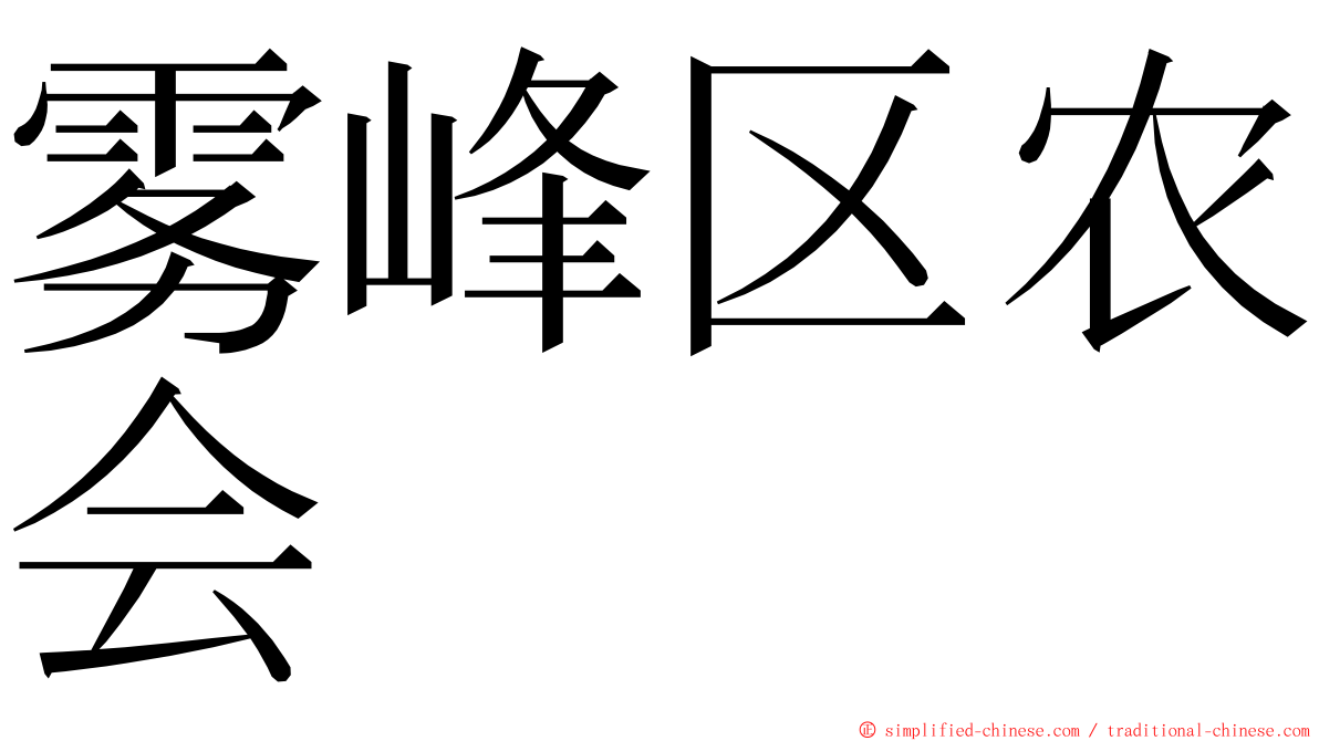 雾峰区农会 ming font