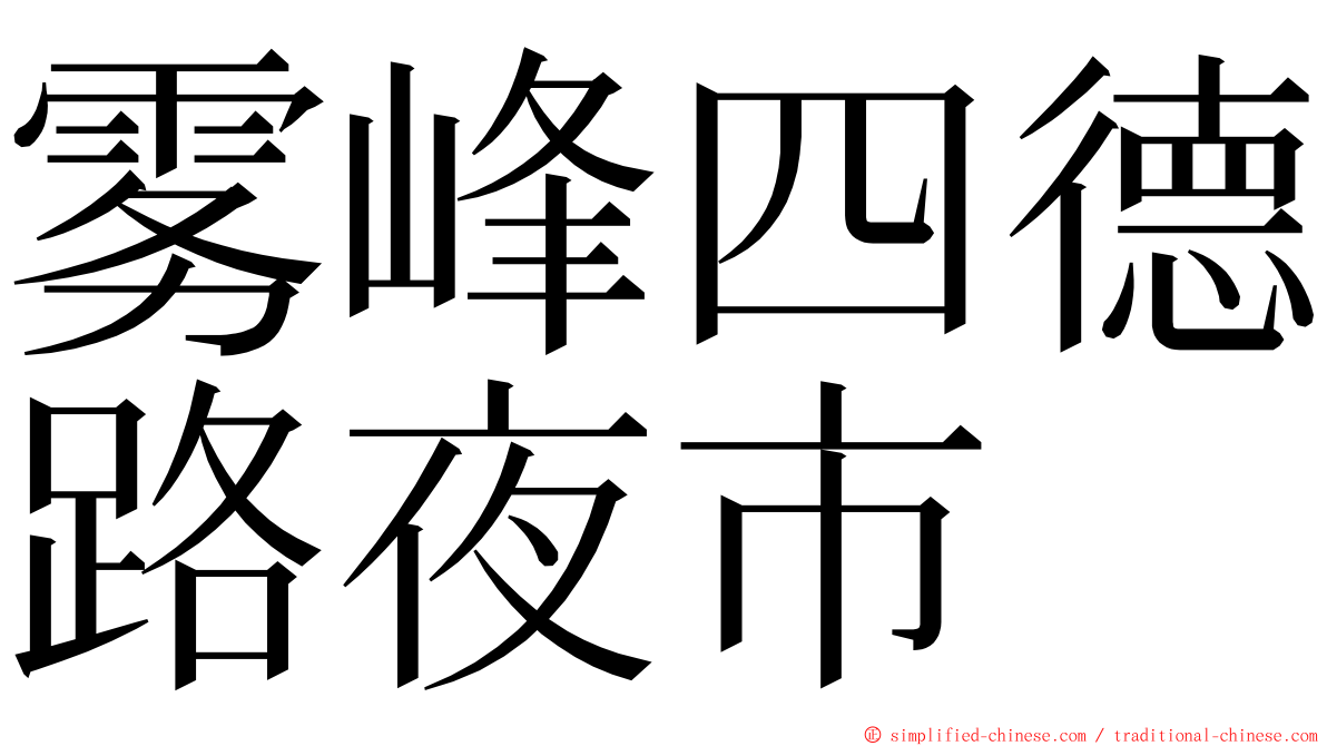 雾峰四德路夜市 ming font