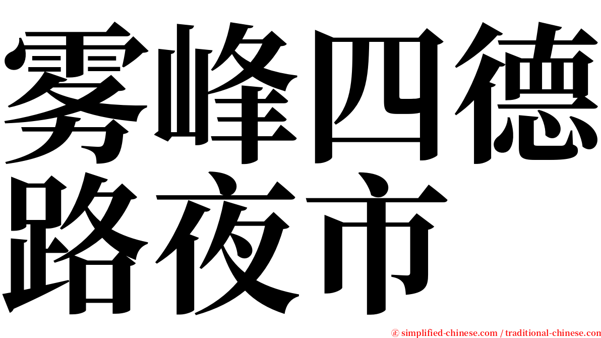 雾峰四德路夜市 serif font