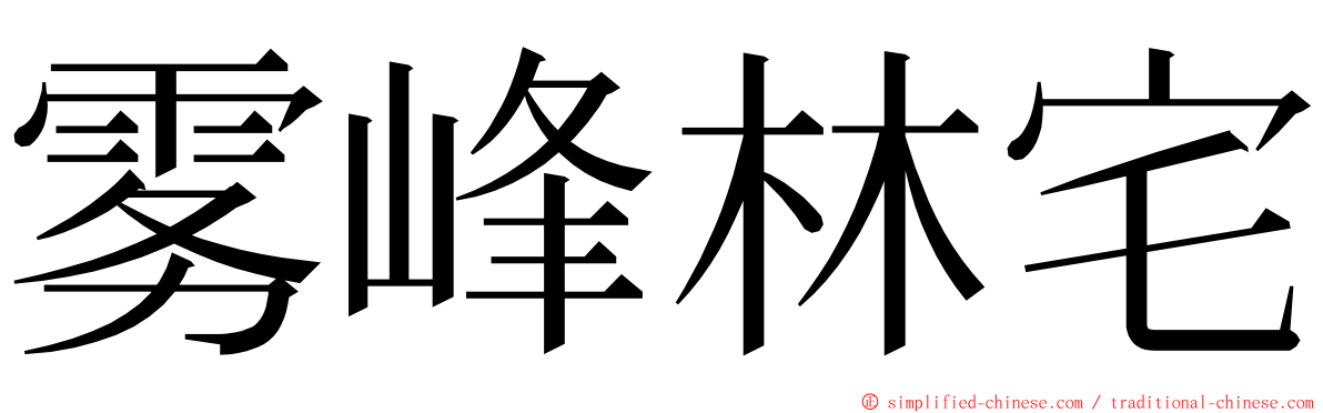 雾峰林宅 ming font